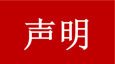 报告作废声明