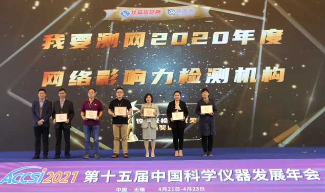 中鼎检测荣膺“2020年度网络影响力检测机构”奖项 