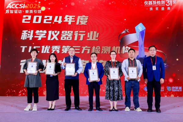 中鼎检测荣膺“2024年度TIC优秀第三方检测机构—行业先锋奖”