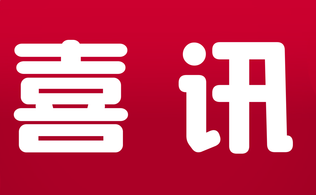 喜讯！CTT中鼎检测再次入选海关总署进口服装检验采信机构