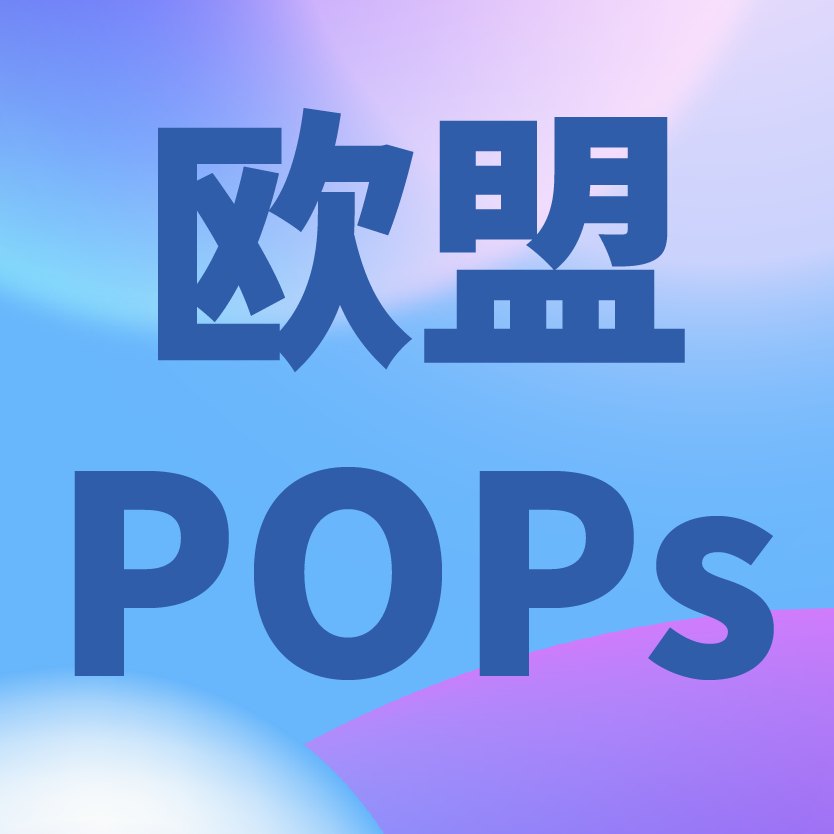 欧盟采纳将中链氯化石蜡MCCPs列入POPs法规附件I的修订草案